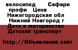 велосипед “18“ Сафари профи › Цена ­ 1 500 - Нижегородская обл., Нижний Новгород г. Дети и материнство » Детский транспорт   